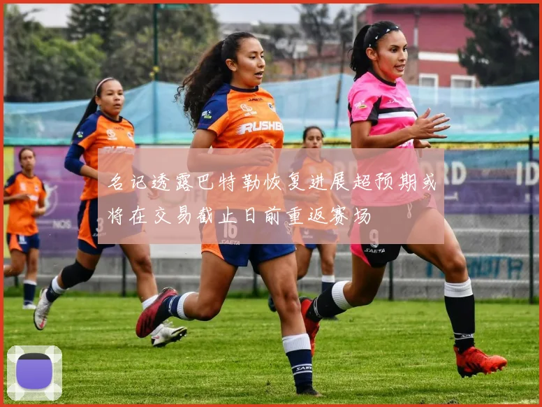 名记透露巴特勒恢复进展超预期或将在交易截止日前重返赛场