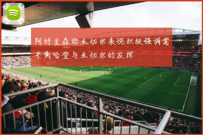 阿特金森称米切尔表现积极强调需平衡哈登与米切尔的发挥