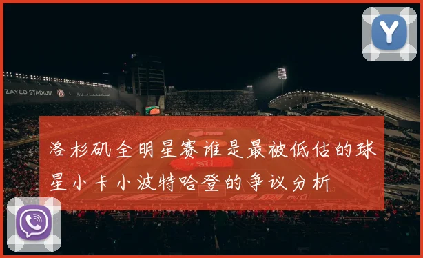 洛杉矶全明星赛谁是最被低估的球星小卡小波特哈登的争议分析