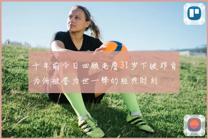 十年前今日回顾老詹31岁下坡邓肯为何被誉为世一锋的经典时刻