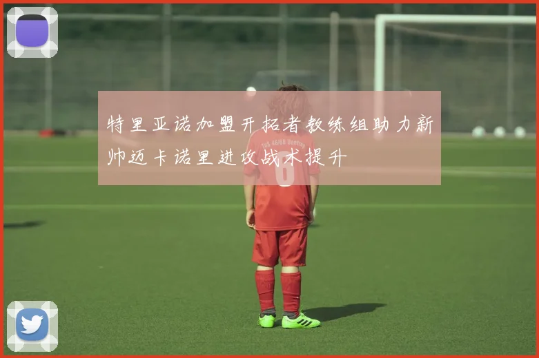 特里亚诺加盟开拓者教练组助力新帅迈卡诺里进攻战术提升